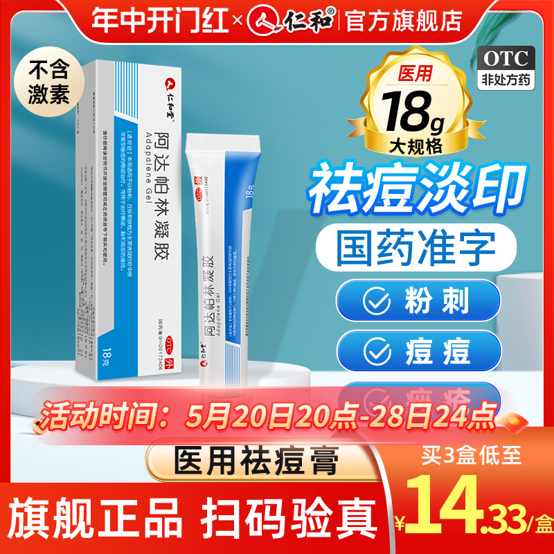 【仁和】阿达帕林凝胶0.1%*18g*1支/盒官方旗舰店正品祛痘药膏痘印痘坑修复啊阿达帕林