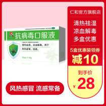 Renhe antiviral oral liquid 14 branch wind heat cold flu fever runny nose throat swelling pain yellow phlegm