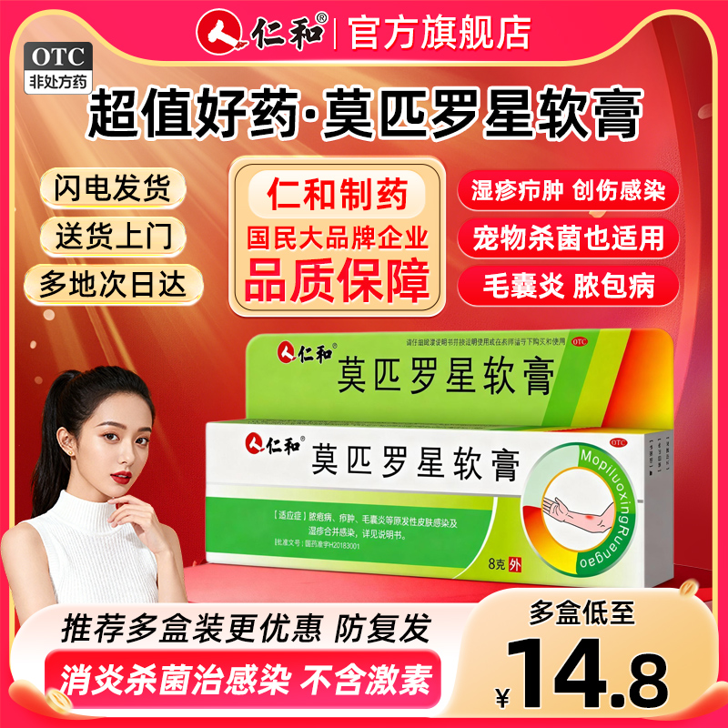 【仁和】莫匹罗星软膏2%*8g*1支/盒湿疹毛囊炎疖肿止痒溃疡