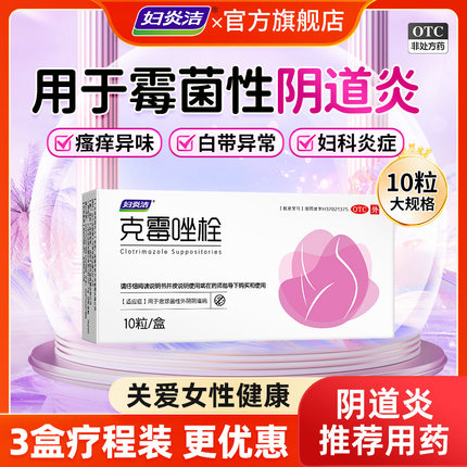 妇炎洁克霉唑栓阴道片霉菌性阴道炎妇科用药凝胶正品瘙痒专用挫栓