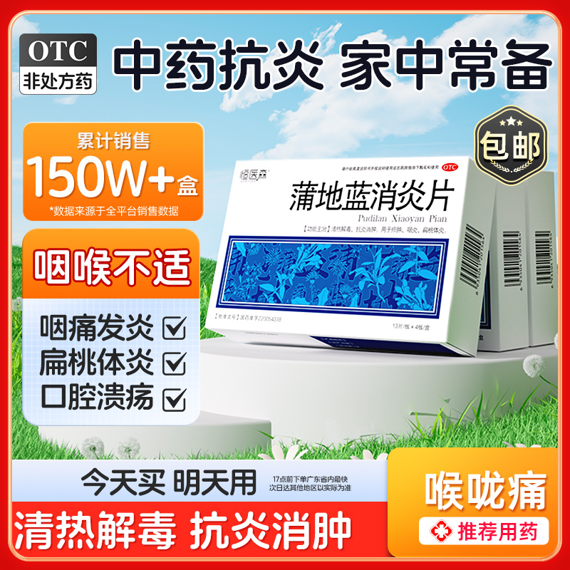 【恒医森】蒲地蓝消炎片0.31g*52片/盒