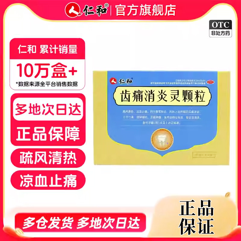 仁和齿痛消炎灵颗粒牙龈肿痛牙疼药牙周炎口臭智齿发炎出血止痛药