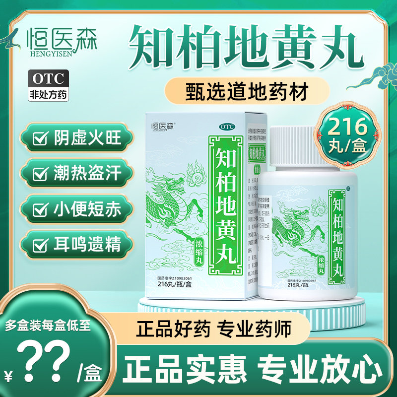 知柏地黄丸正品中药芝伯地黄汤中成药肾阴虚火旺热湿气重滋阴降火