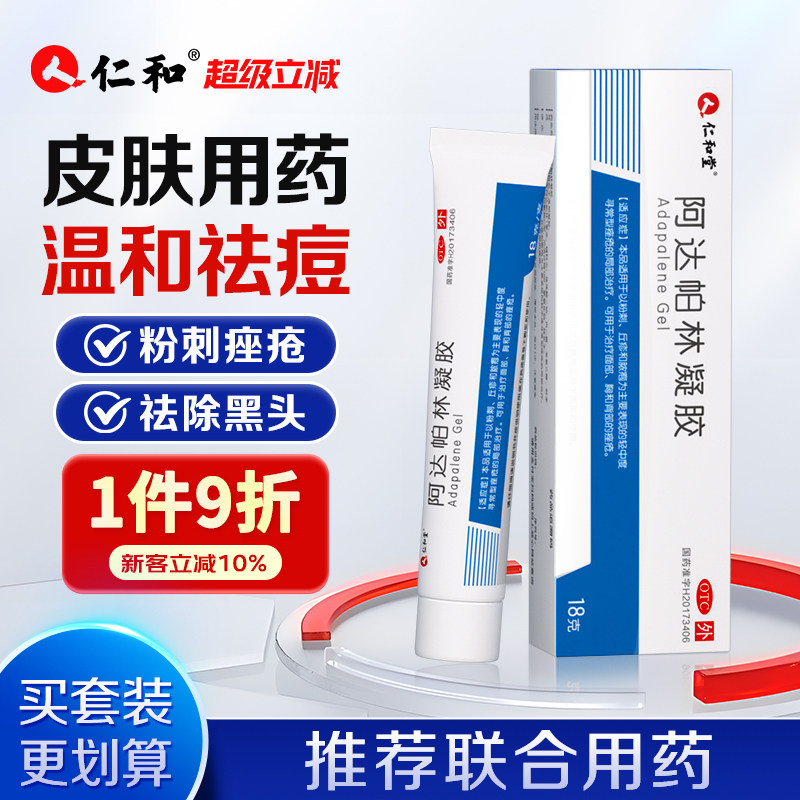 【仁和】阿达帕林凝胶0.1%*18g*1支/盒