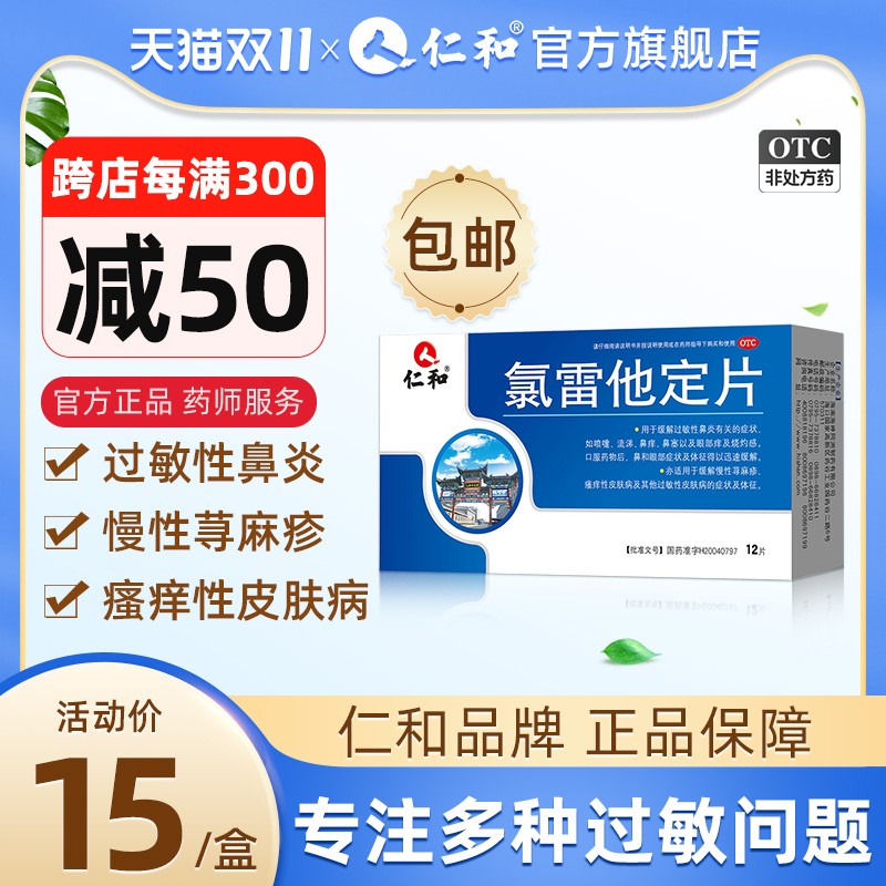 仁和氯雷他定片过敏性鼻炎药喷雾荨麻疹皮肤瘙痒止痒抗过敏专用药