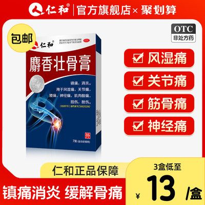 【仁和】麝香壮骨膏7cm*10cm*7贴/盒止痛膏风湿类关节痛贴膏腰椎间盘肌肉扭伤腰痛
