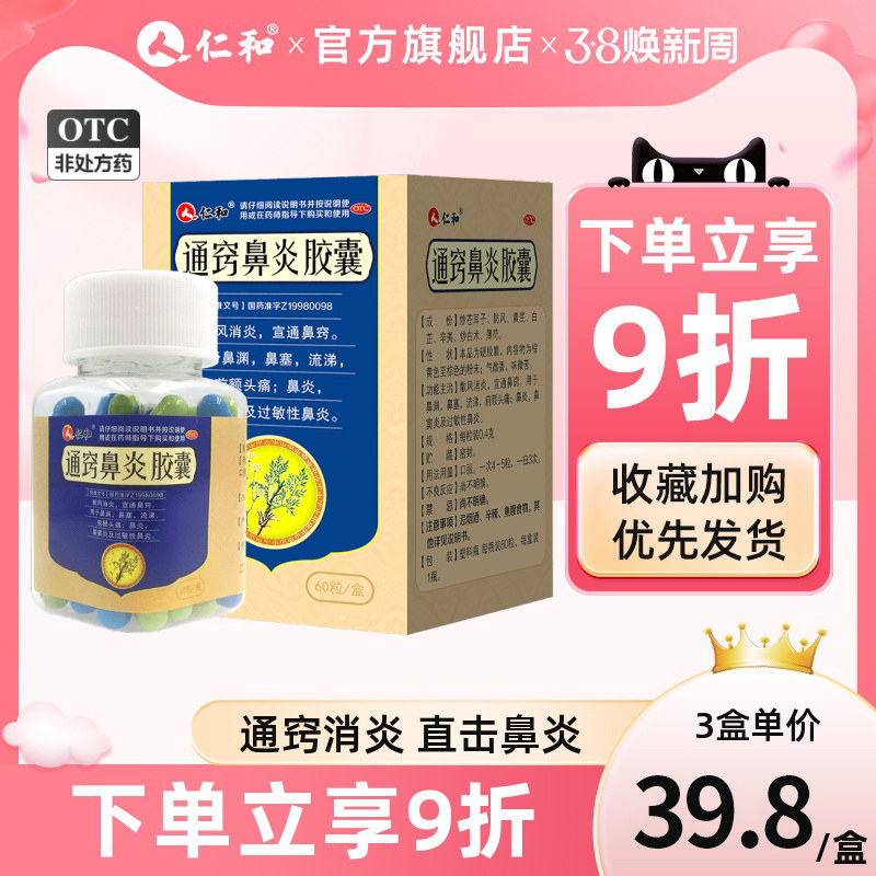仁和通窍鼻炎胶囊60粒鼻炎通窍颗粒鼻塞流涕鼻窦炎过敏性鼻炎药