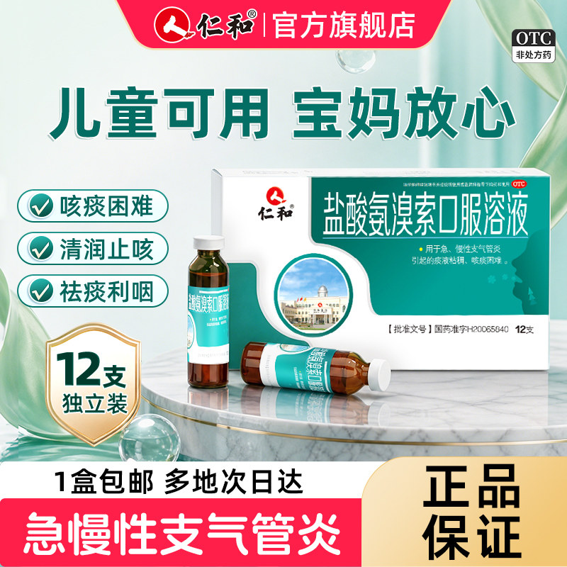 [仁和]盐酸氨溴索口服溶液0.3%*10ml*12支/盒痰液粘稠支气管炎止咳化痰咳痰困难化痰图片