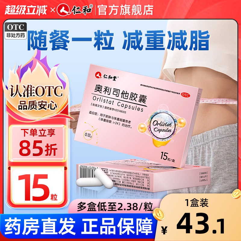 【仁和堂】奥利司他胶囊0.12g*15粒/盒