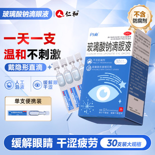 闪亮眼药水玻璃酸钠滴眼液缓解视疲劳干涩视力模糊人工泪液干眼症