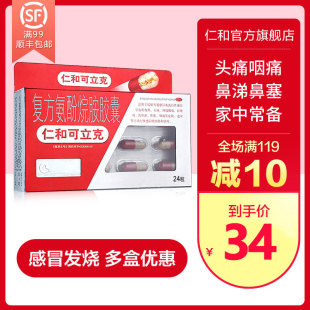 仁和可立克复方氨酚烷胺胶囊24粒普通感冒流感头痛发烧发热感冒药