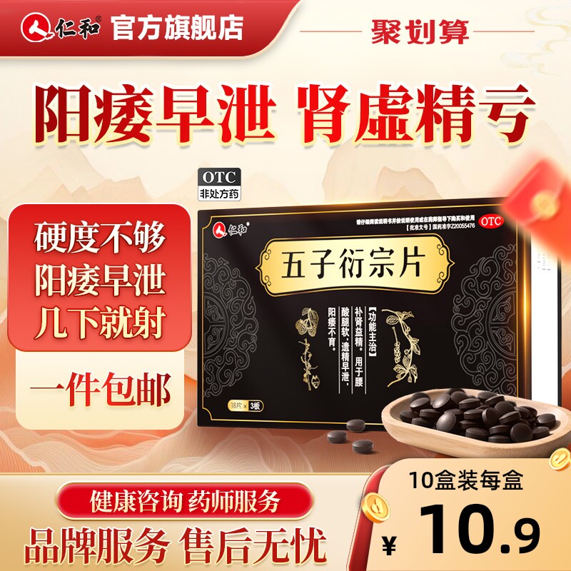 仁和五子衍宗丸片正品补肾益精强肾壮阳痿治疗早泄补精五子衍宗丸