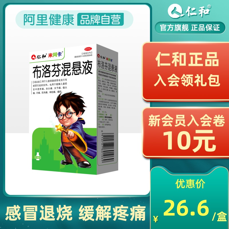 仁和米阿卡布洛芬混悬液儿童感冒发热退烧布洛芬婴幼儿退热退烧药