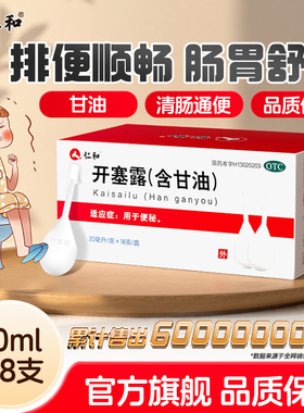 仁和开塞露20ml18支成人用含甘油官方旗舰店正品医用便秘老人通便
