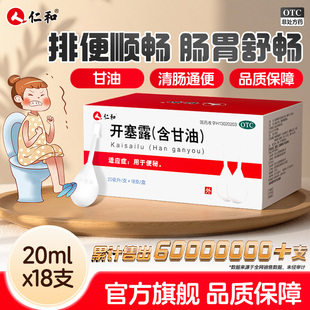 仁和开塞露20ml18支成人用含甘油官方旗舰店正品 医用便秘老人通便