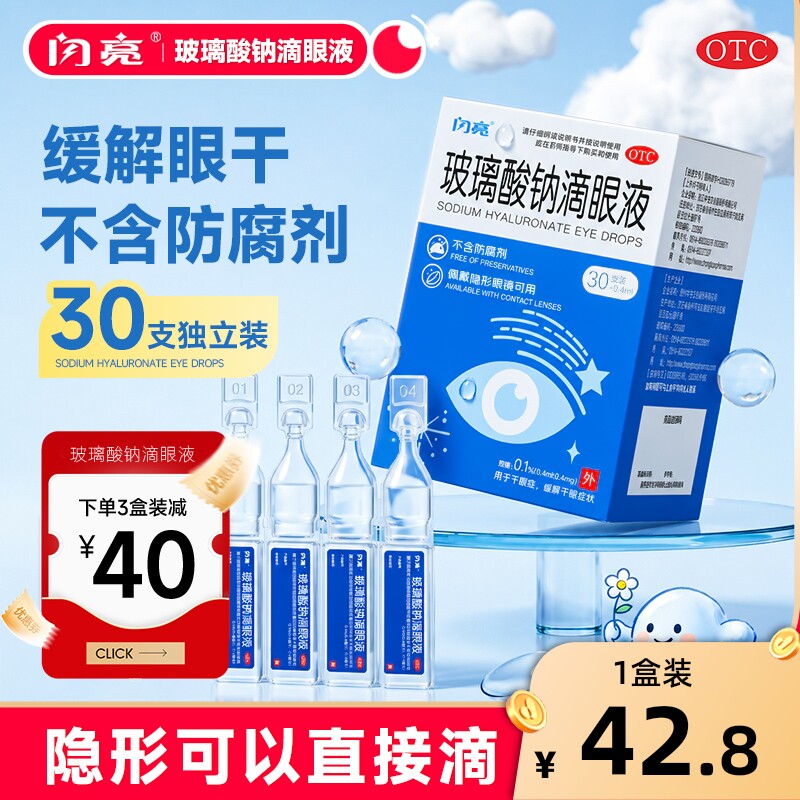 闪亮玻璃酸钠滴眼液30支眼药水人工泪液眼干缓解视疲劳模糊干眼症
