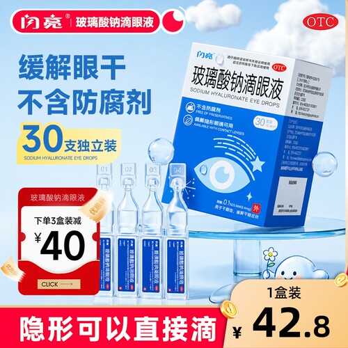 30支眼药水人工泪液眼干缓解视疲劳模糊干眼