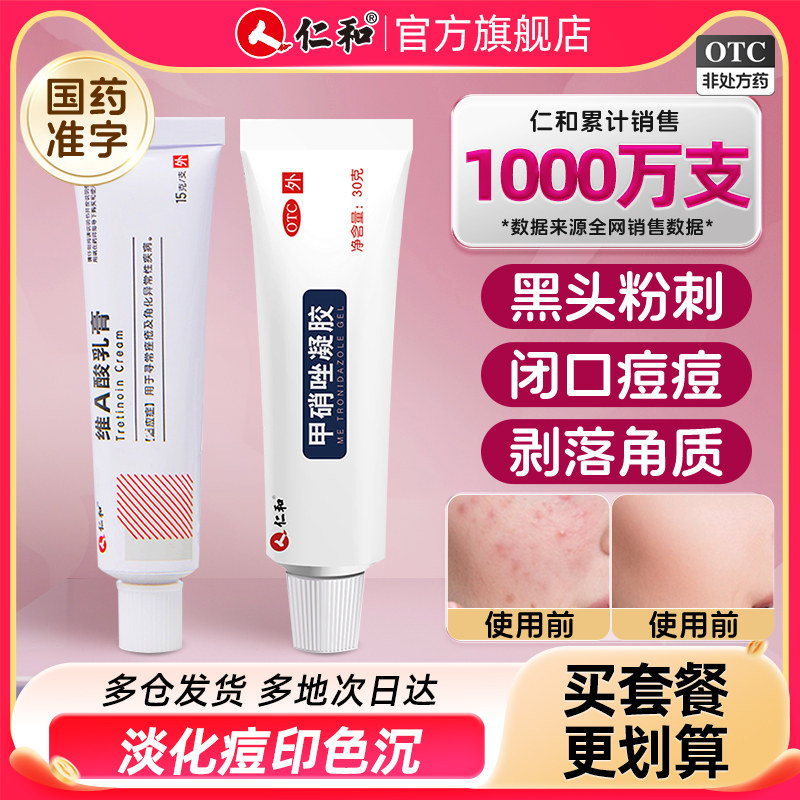 [仁和]维a酸乳膏0.05%*15g*1支/盒官方旗舰店维a酸软药膏医用祛痘痤疮黑头阿达帕林图片