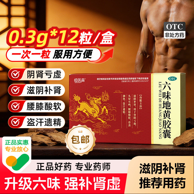 六味地黄丸胶囊补肾固精强肾壮阳持久药男士正品强身官方旗舰店