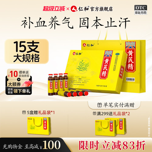 【仁和】黄芪精10ml*15支/盒【3盒调理装】补血补气养血女人贫血补气血官方旗舰店正品