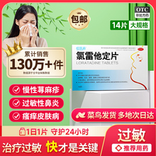 氯雷他定片14片荨麻疹过敏药皮肤过敏性鼻炎喷雾止痒儿童录专用药
