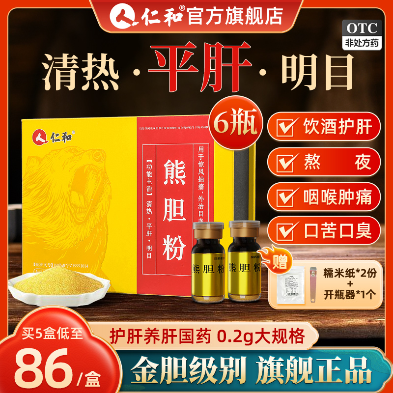 仁和熊胆粉旗舰店6瓶养肝护肝解酒药熊胆金粉肝火旺明目口苦口臭 OTC药品/国际医药 肝胆用药 原图主图