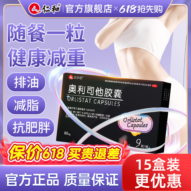 仁和奥利司他减肥胶囊官方旗舰店正品男女瘦身药排油瘦肚子腰减脂