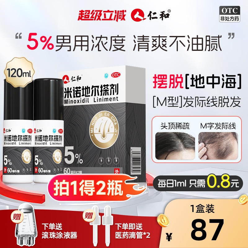 【仁和】米诺地尔搽剂5%*60ml*2瓶/盒