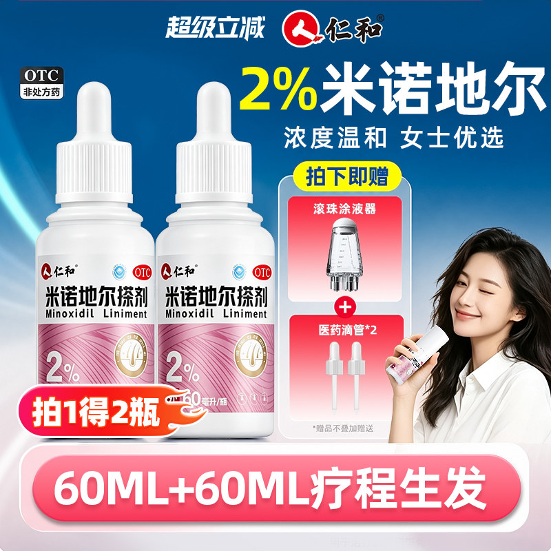[仁和]米诺地尔搽剂2%*60ml*2瓶/盒图片