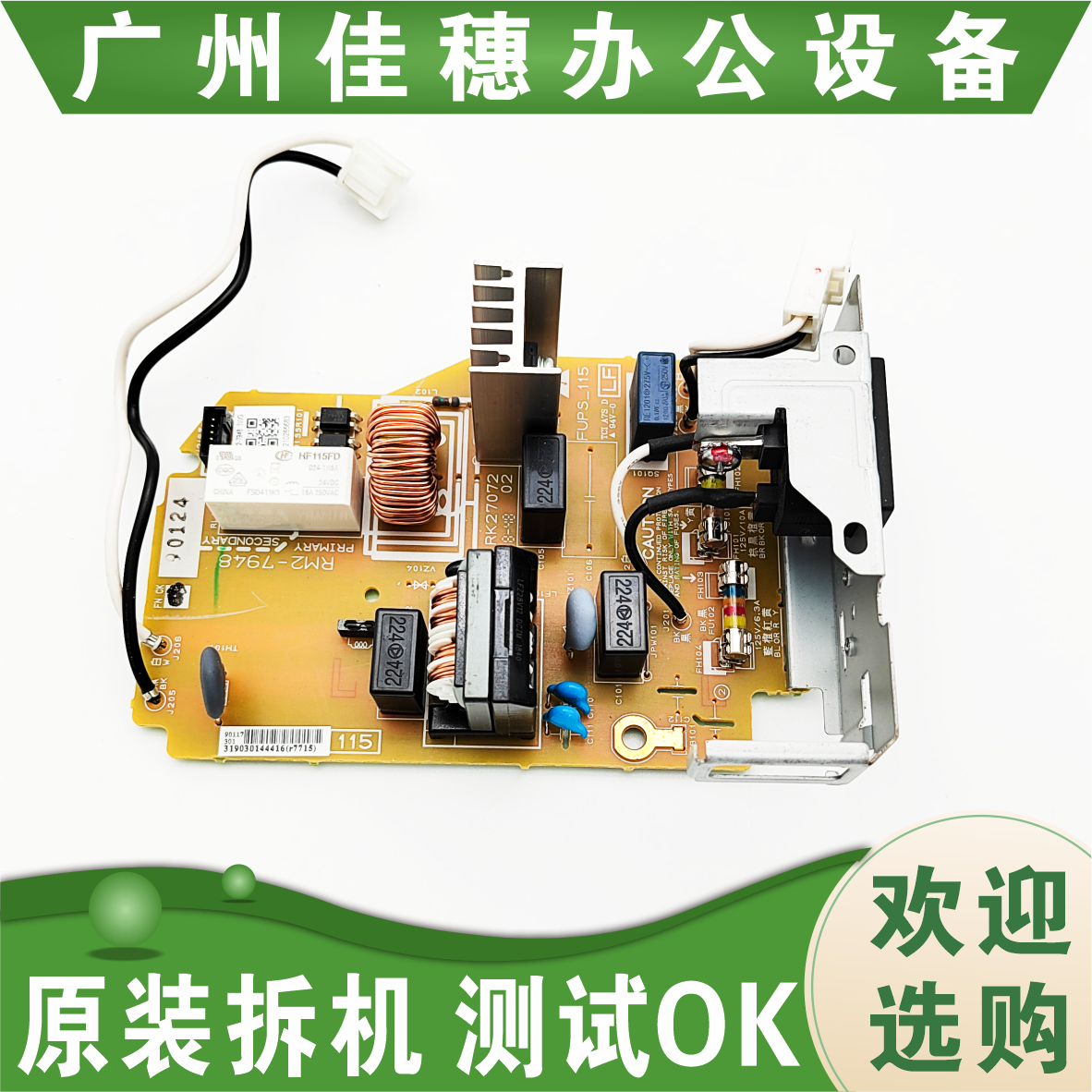 惠普HPM501 M506 M527加热电源板 定影供电板 RM2-7949 RM2-7948