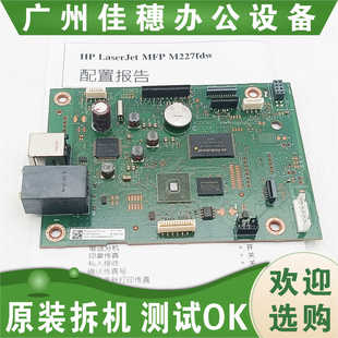 适用原装 HP LaserJet MFP M227fdw 主板 原装拆机