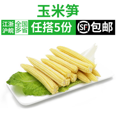 新鲜玉米笋250g 去皮迷你小玉米笋沙拉蔬菜煲汤食材蔬菜满5件包邮