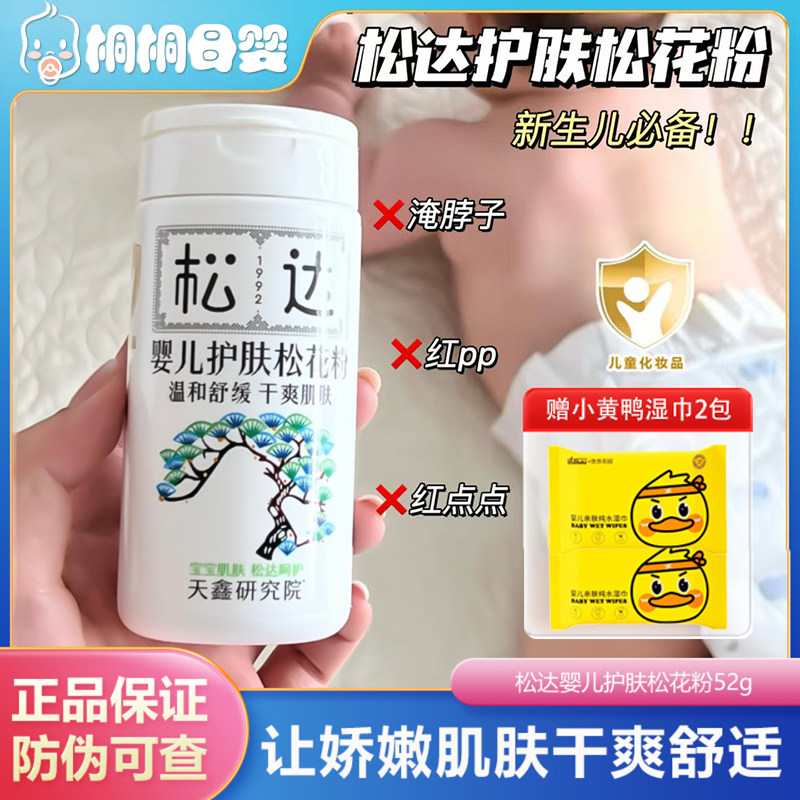 松达婴儿护肤松花粉宝宝儿童痱子粉新生儿专用淹脖子红屁屁爽身粉