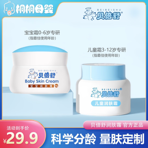 贝倍舒儿童润肤霜50g补水