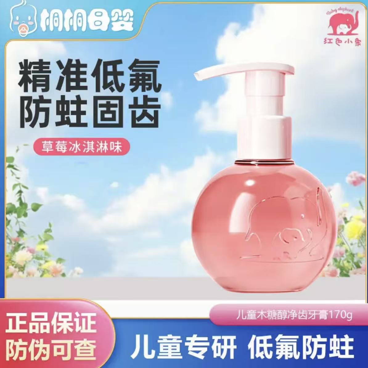 红色小象儿童牙膏防蛀牙