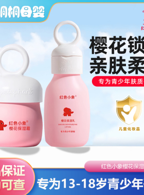 红色小象樱花保湿霜儿童面霜温和滋润补水保湿青少年专研护肤品
