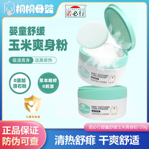 诺必行婴幼儿玉米爽身粉