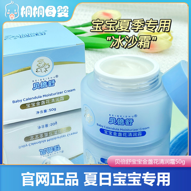 贝倍舒婴儿面霜儿童冰沙金盏花清润霜宝宝夏季补水保湿润肤霜