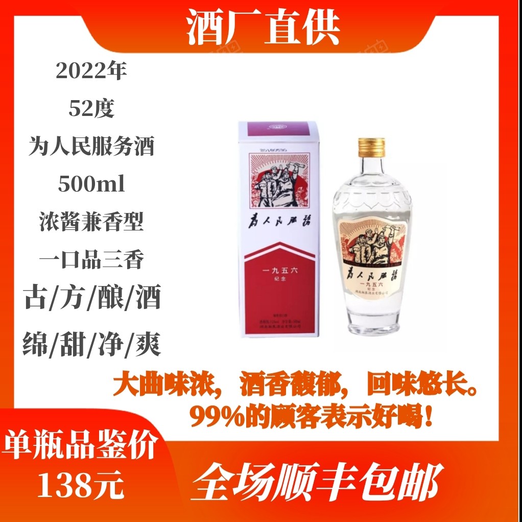 【特惠促销】湘泉酒厂直供包邮为1956人民服务酒52度国标优级纯粮
