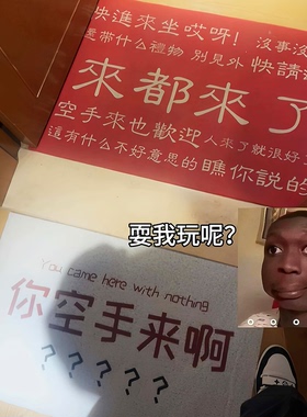 搞笑文字地垫入户门玄关丝圈防滑耐脏耐磨搞怪创意个性大门口地毯