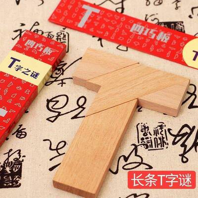 T-word puzzle four puzzle children's intelligence puzzle