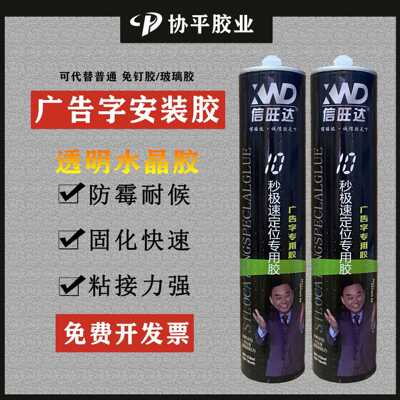 Xinwanda transparent nail-free glue advertising word