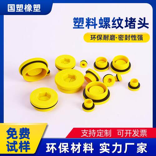 Hexagon socket yellow thread plug plastic thread plug
