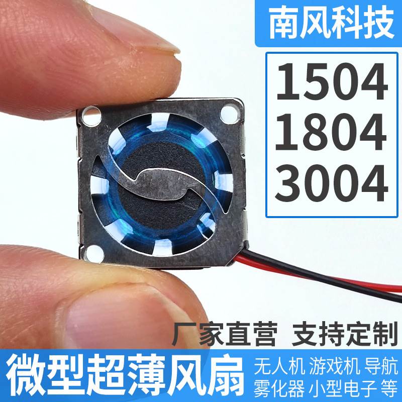 1504/1804/3004 mini UAV cooling fan projector atomizer 5v