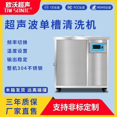 Single tank ultrasonic cleaning machine industrial