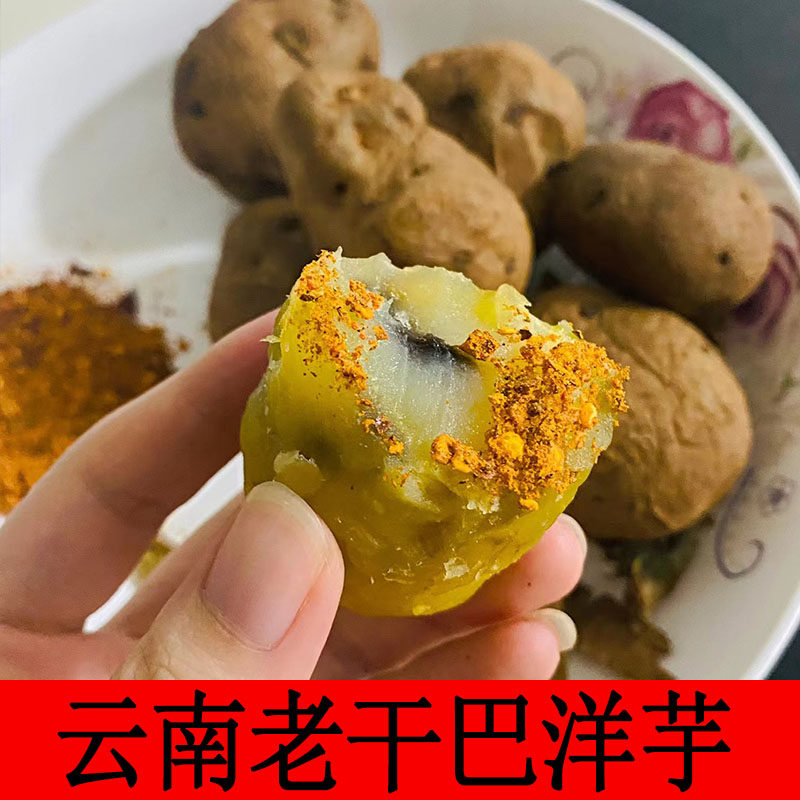 云南干巴洋芋正宗昭通贵州老品种隔年皱皮黑心米拉洋芋干巴老土豆