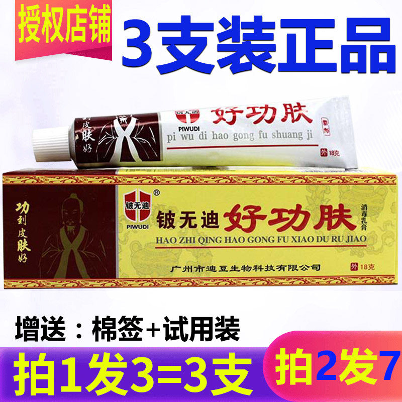拍1发3拍2发7铍无迪好功肤药膏乳膏正品原好芝馨好功夫软膏