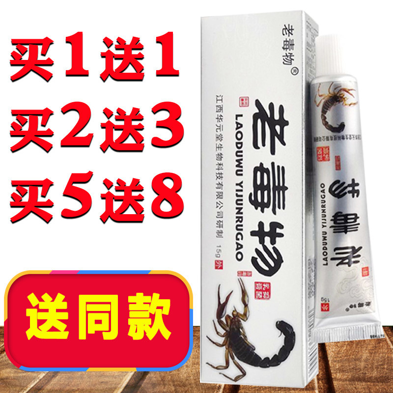 正品老毒物软膏草本乳膏外用皮肤舒缓