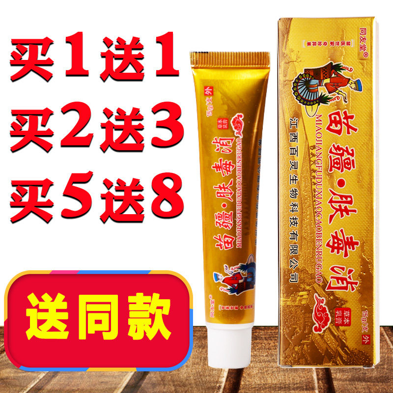 同友堂苗疆肤毒消药膏草本乳膏皮肤软膏手足体股
