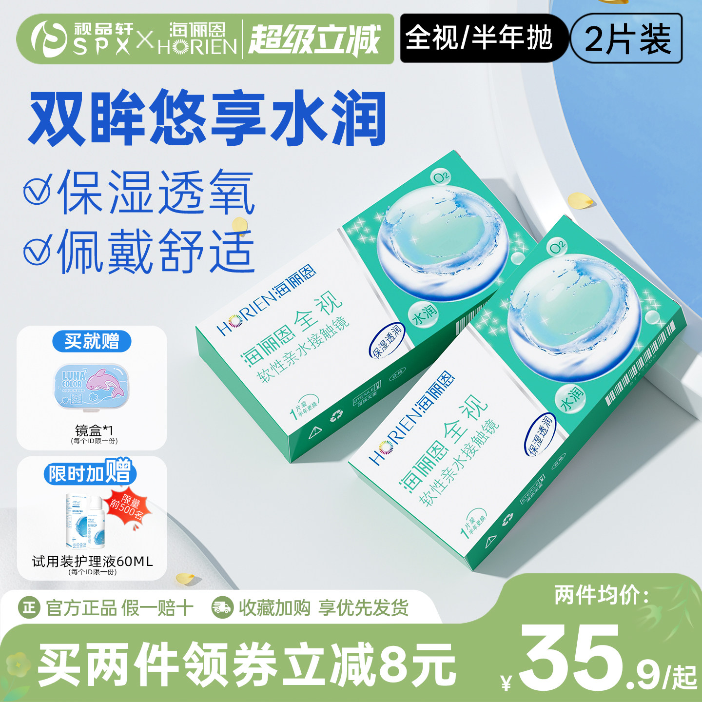 海俪恩全视隐形眼镜半年抛2片近视透明隐性眼镜官方旗舰店正品